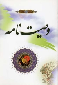 وصیت نامه